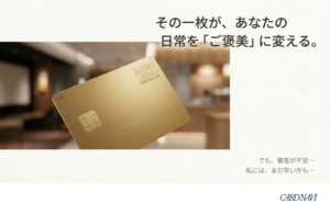 セゾンゴールドプレミアムのカード券面と共に「その一枚が、あなたの日常を『ご褒美』に変える。でも、審査が不安…私には、まだ早いかも…」というメッセージが書かれた導入スライド