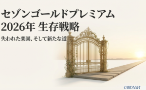 セゾンゴールドプレミアムの2026年における生存戦略と題された、記事のメインビジュアルスライド