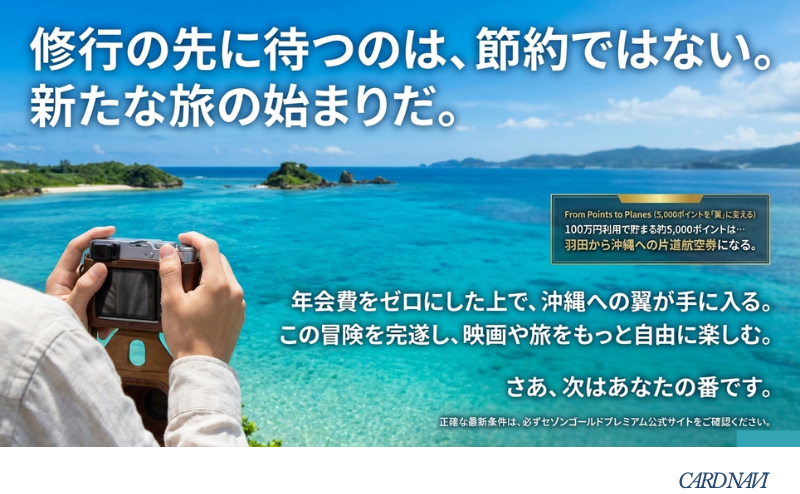 修行で貯まる約5,000ポイントが羽田ー沖縄間の片道航空券に相当することを示し、節約の先にある旅の喜びを表現したまとめスライド