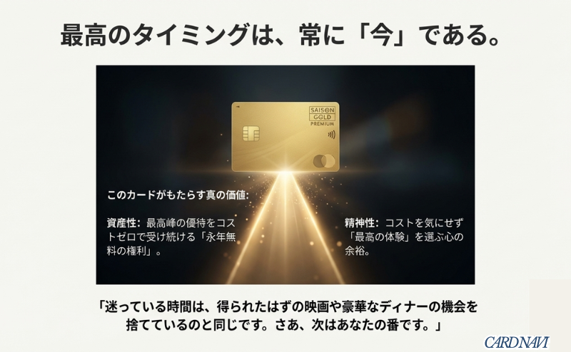 黄金のカードが光を放つイメージ。このカードがもたらす「資産性(永年無料の権利)」と「精神性(最高の体験を選ぶ心の余裕)」を定義する最終スライド