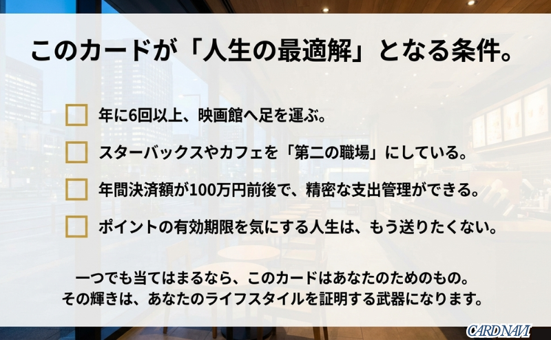 映画年6回以上、スタバが職場、年100万決済、有効期限を気にしたくない人に本カードが最適であることを示すまとめスライド